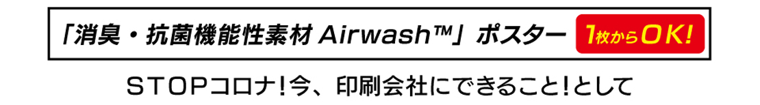 「消臭・抗菌機能性素材Airwash™」ポスター 1枚からOK!