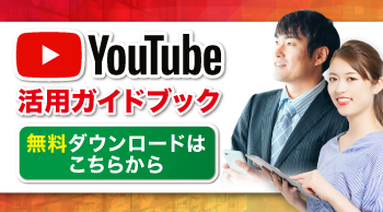 YouTube活用ガイドブック