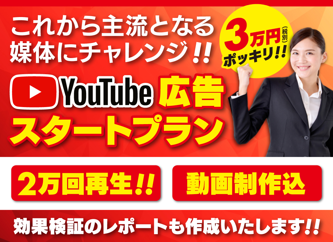 YouTube広告スタートプラン 3万円ポッキリ