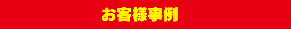 お客様事例